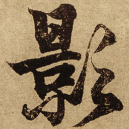 柯九思影书法图片