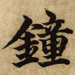 柯九思钟书法图片