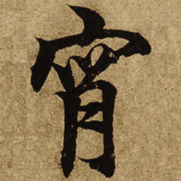 柯九思宵书法图片
