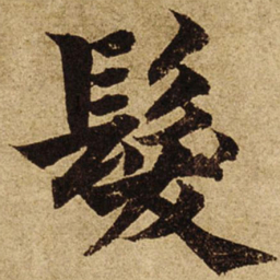 柯九思发书法图片