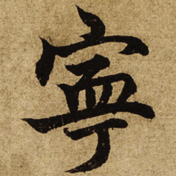 柯九思宁书法图片