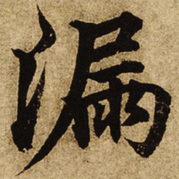 柯九思漏书法图片