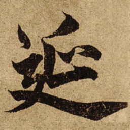 柯九思延书法图片