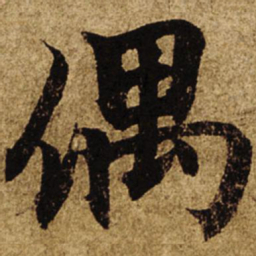 柯九思偶书法图片