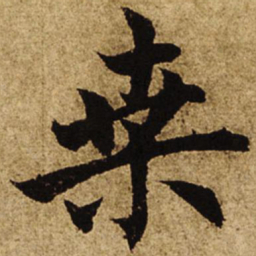 柯九思桑书法图片