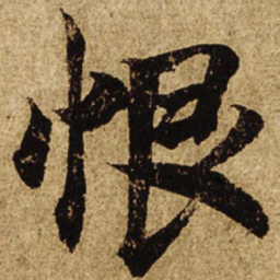 柯九思恨书法图片
