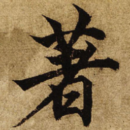 柯九思著书法图片