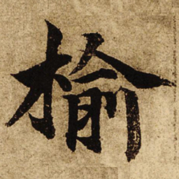 柯九思榆书法图片