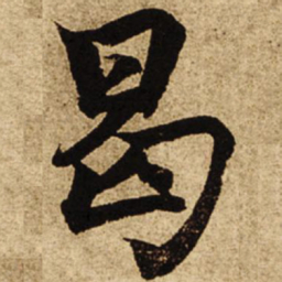 柯九思曷书法图片
