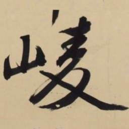 文征明崚书法图片