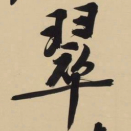 文征明翠书法图片