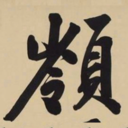 文征明岭书法图片