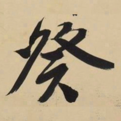 文征明癸书法图片