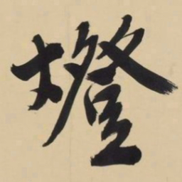 文征明灯书法图片