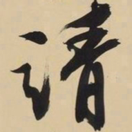 文征明靖书法图片