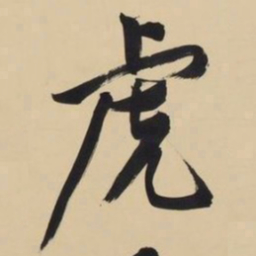 文征明虎书法图片