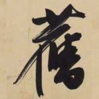 文征明旧书法图片