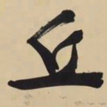 文征明丘书法图片
