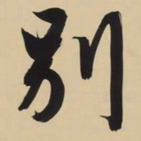 文征明别书法图片