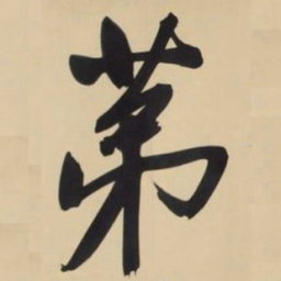 文征明第书法图片