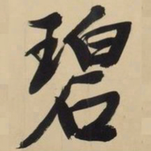 文征明碧书法图片