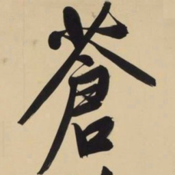 文征明苍书法图片