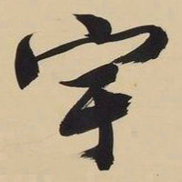 文征明宇书法图片