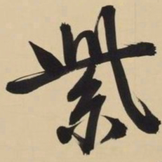 文征明紫书法图片