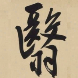 文征明翳书法图片
