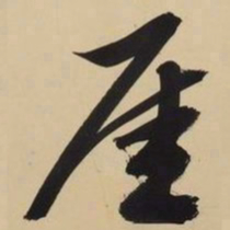 文征明厓书法图片