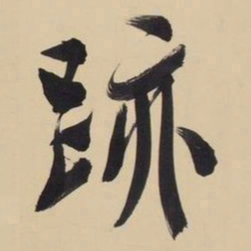 文征明迹书法图片