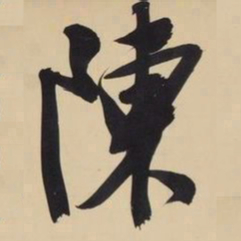 文征明陈书法图片