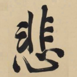 文征明悲书法图片
