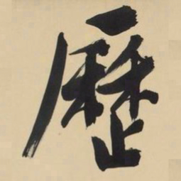 文征明历书法图片