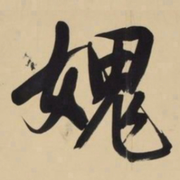 文征明愧书法图片