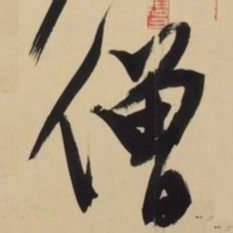 文征明僧书法图片