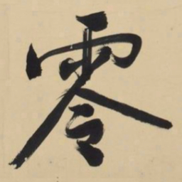 文征明零书法图片