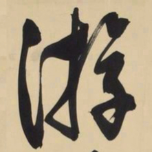 文征明游书法图片