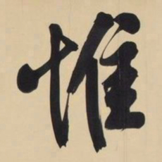 文征明惟书法图片