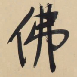文征明佛书法图片