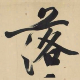 文征明落书法图片