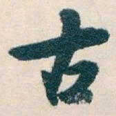 白蕉古书法图片