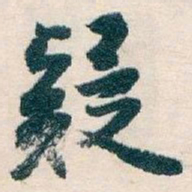 白蕉疑书法图片