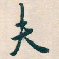 白蕉夫书法图片