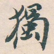 白蕉獨书法图片