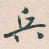 白蕉兵书法图片