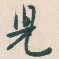 白蕉兒书法图片