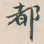 白蕉都书法图片