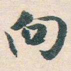 白蕉向书法图片