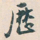 白蕉厯书法图片